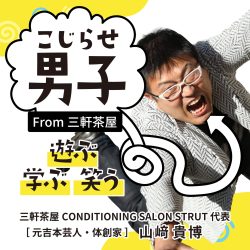 こじらせ男子From三軒茶屋